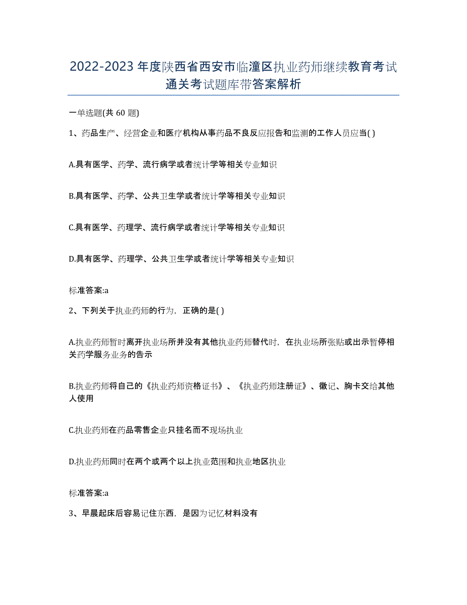 2022-2023年度陕西省西安市临潼区执业药师继续教育考试通关考试题库带答案解析_第1页