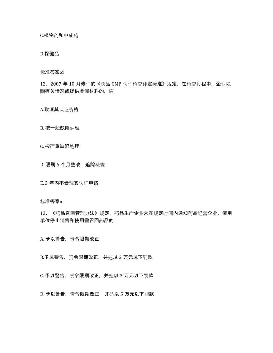 2022-2023年度贵州省遵义市余庆县执业药师继续教育考试高分通关题型题库附解析答案_第5页