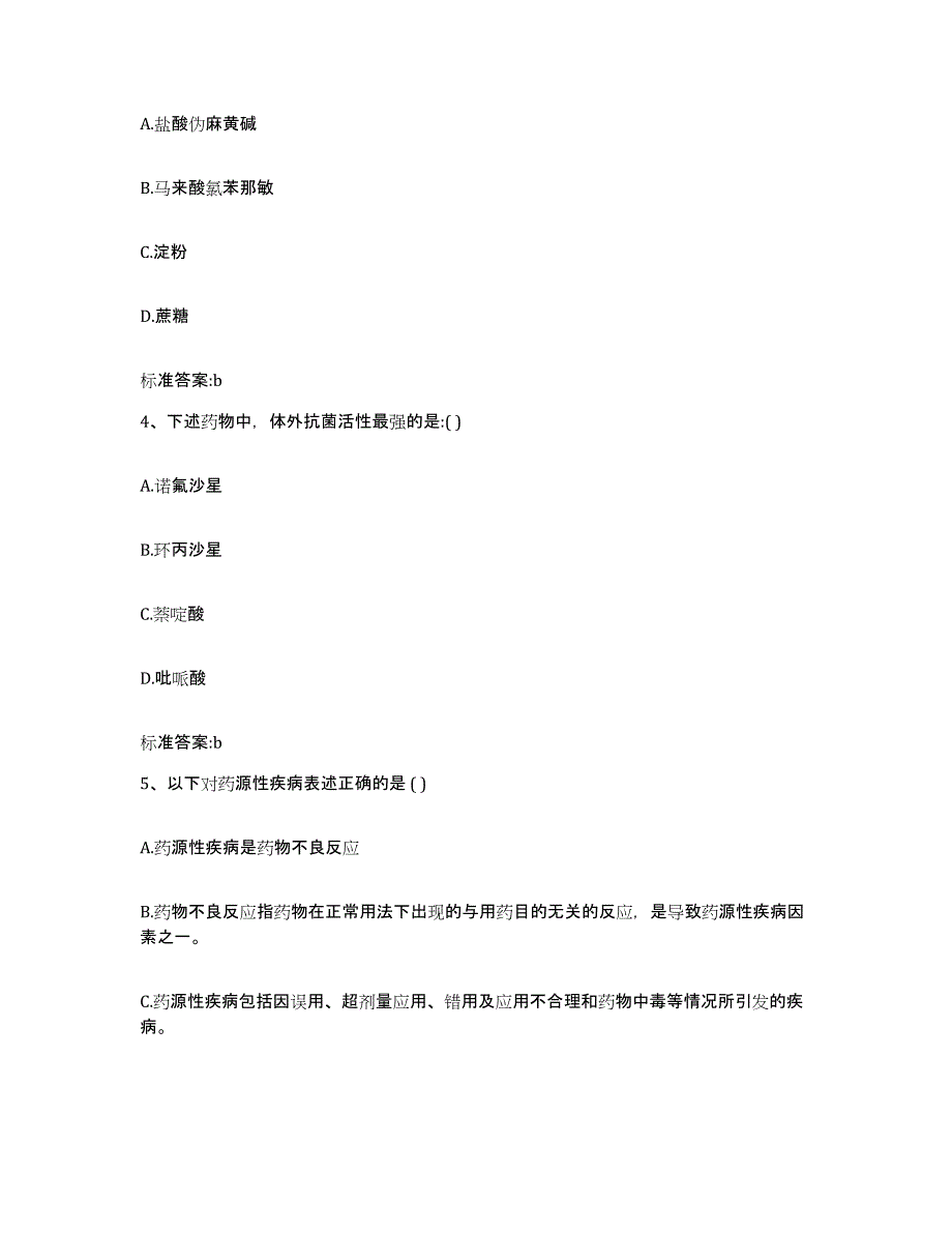 2022年度江西省赣州市龙南县执业药师继续教育考试综合检测试卷B卷含答案_第2页