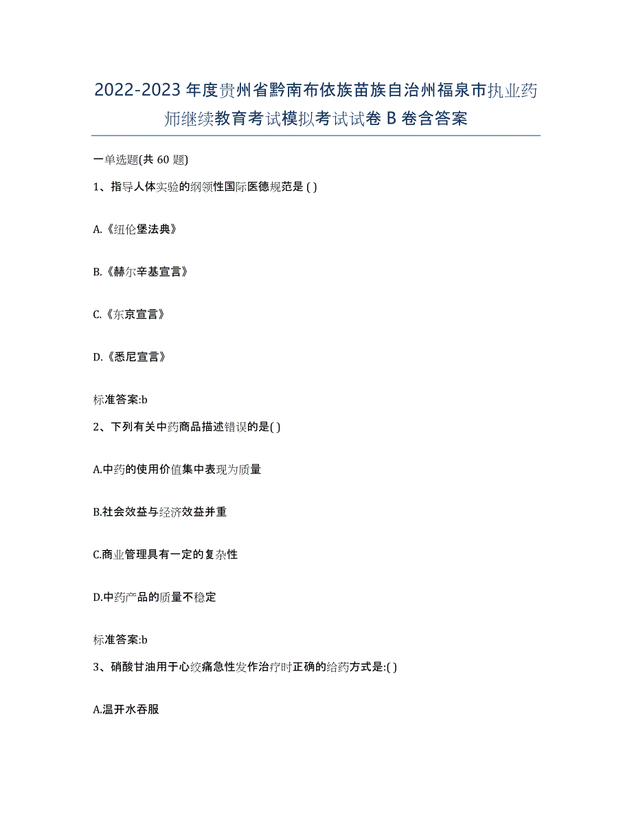 2022-2023年度贵州省黔南布依族苗族自治州福泉市执业药师继续教育考试模拟考试试卷B卷含答案_第1页