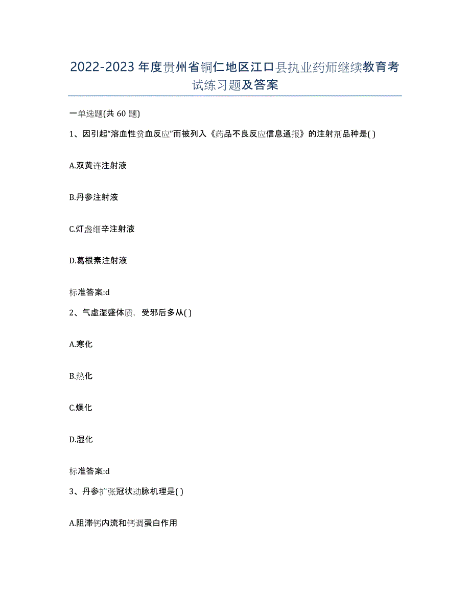 2022-2023年度贵州省铜仁地区江口县执业药师继续教育考试练习题及答案_第1页