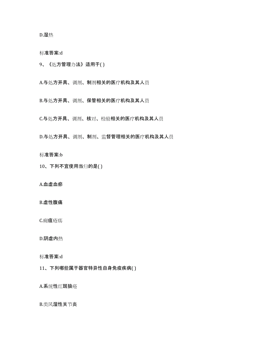 2022-2023年度贵州省铜仁地区江口县执业药师继续教育考试练习题及答案_第4页