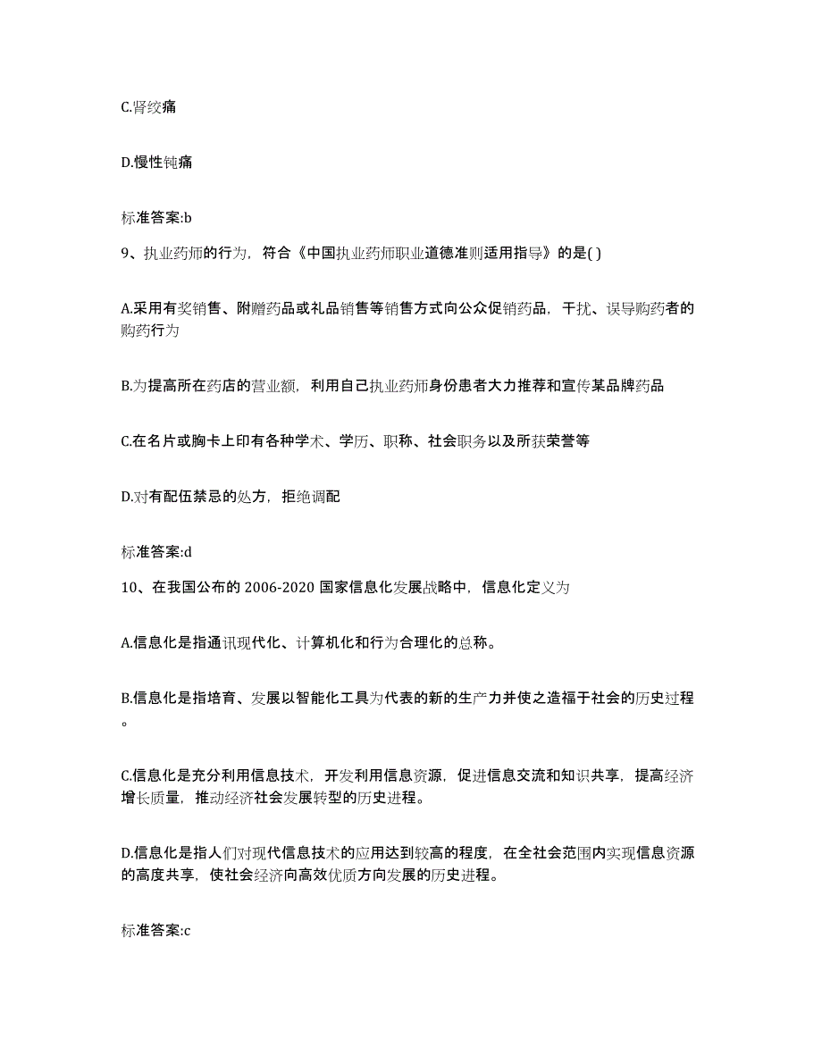 2022年度福建省福州市闽侯县执业药师继续教育考试能力测试试卷B卷附答案_第4页