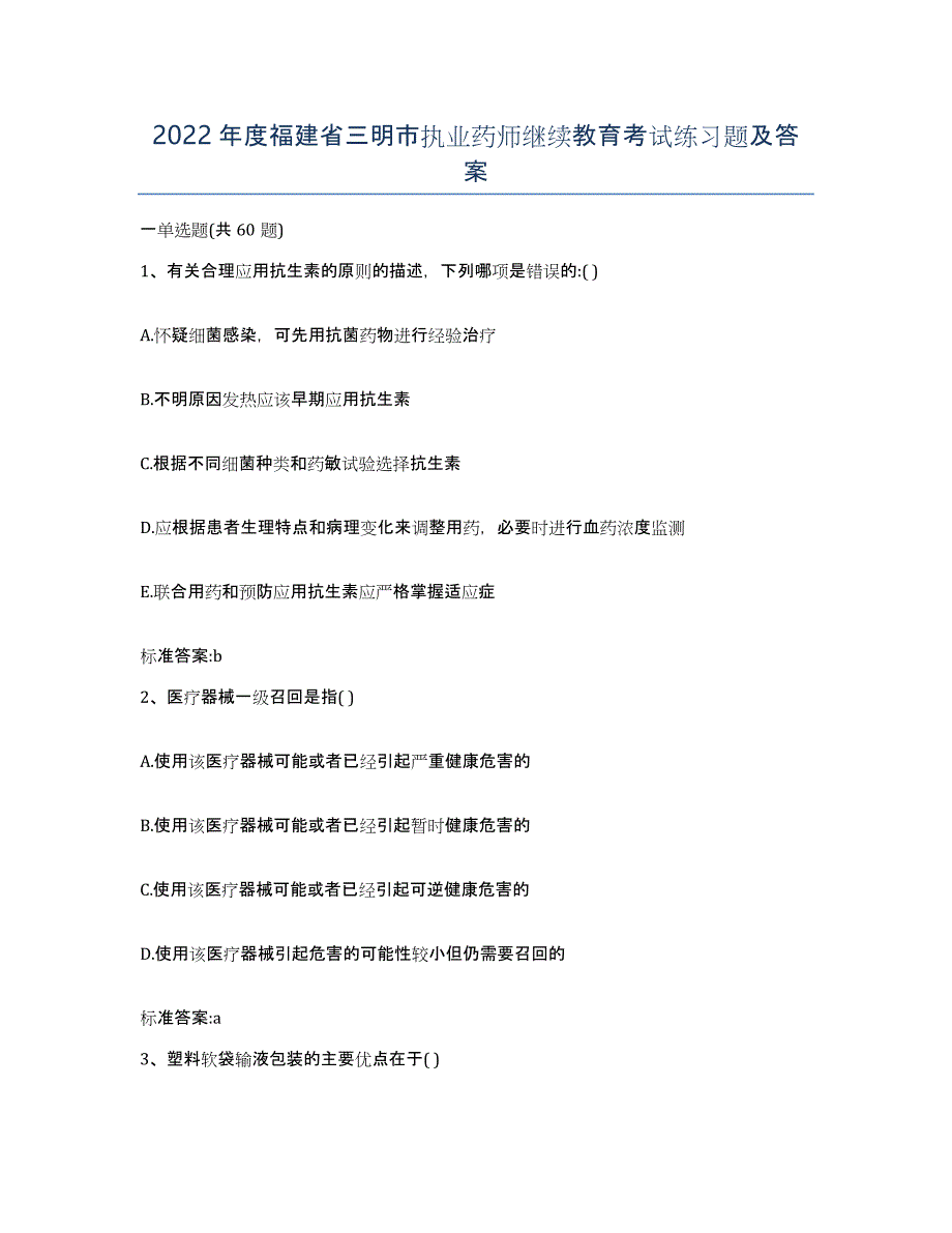 2022年度福建省三明市执业药师继续教育考试练习题及答案_第1页