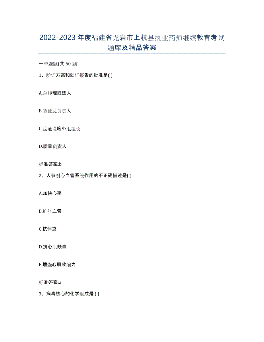 2022-2023年度福建省龙岩市上杭县执业药师继续教育考试题库及答案_第1页