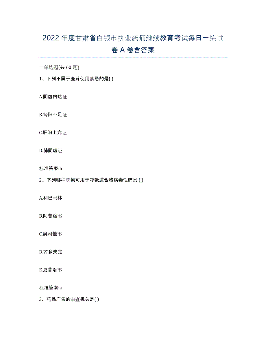 2022年度甘肃省白银市执业药师继续教育考试每日一练试卷A卷含答案_第1页