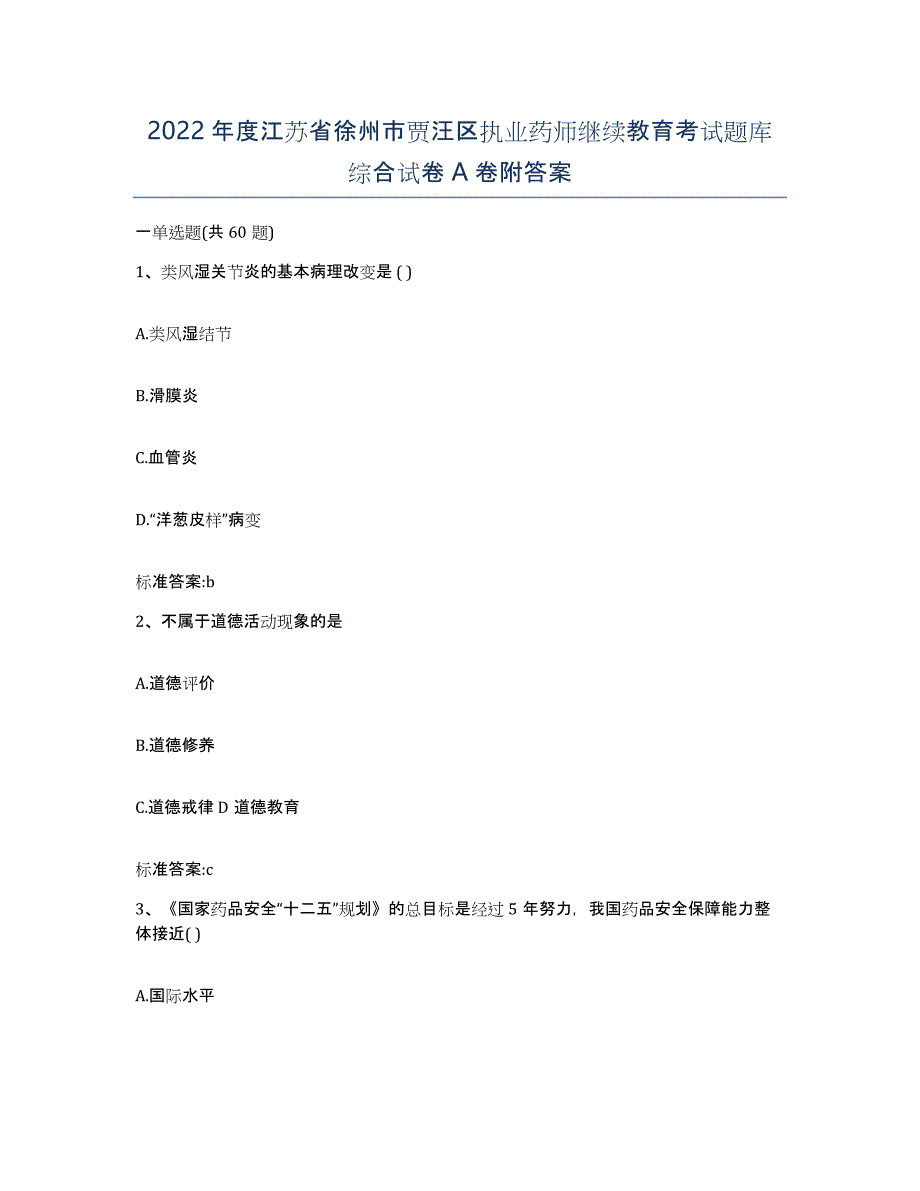 2022年度江苏省徐州市贾汪区执业药师继续教育考试题库综合试卷A卷附答案_第1页