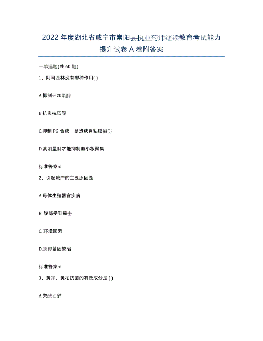 2022年度湖北省咸宁市崇阳县执业药师继续教育考试能力提升试卷A卷附答案_第1页