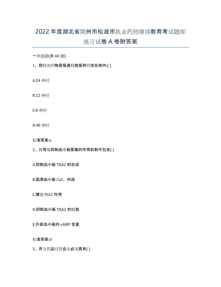 2022年度湖北省荆州市松滋市执业药师继续教育考试题库练习试卷A卷附答案_第1页