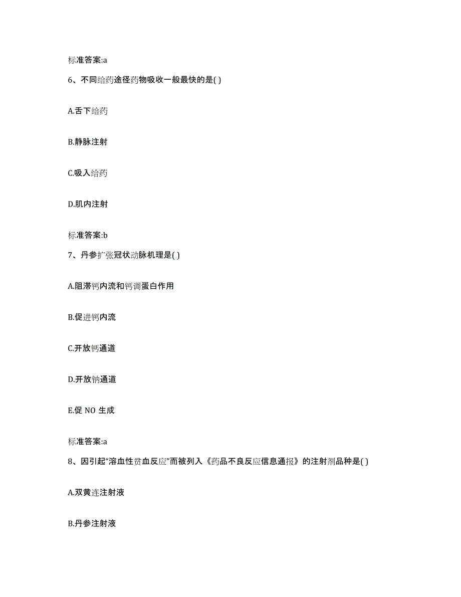 2022年度甘肃省庆阳市华池县执业药师继续教育考试考前冲刺试卷A卷含答案_第3页