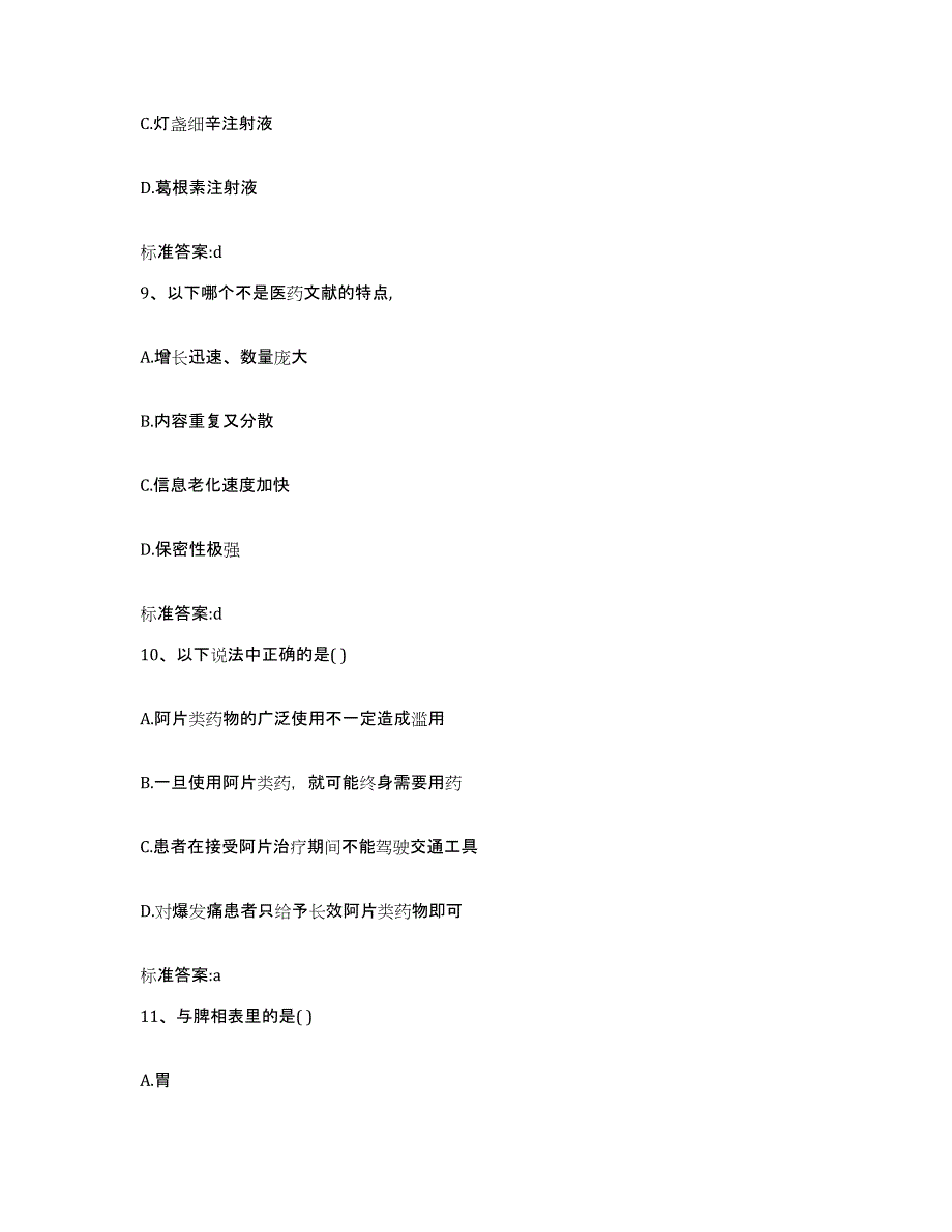 2022年度甘肃省庆阳市华池县执业药师继续教育考试考前冲刺试卷A卷含答案_第4页