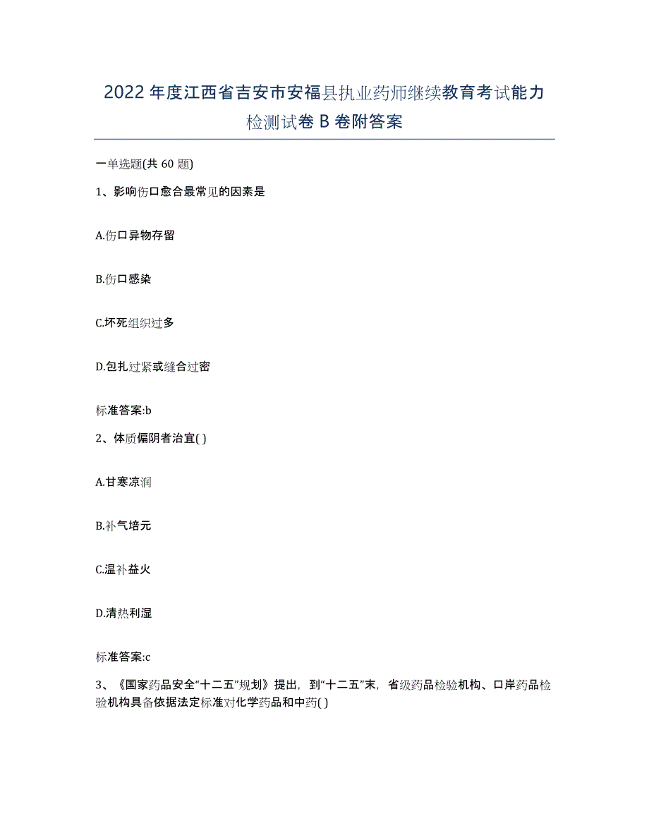 2022年度江西省吉安市安福县执业药师继续教育考试能力检测试卷B卷附答案_第1页