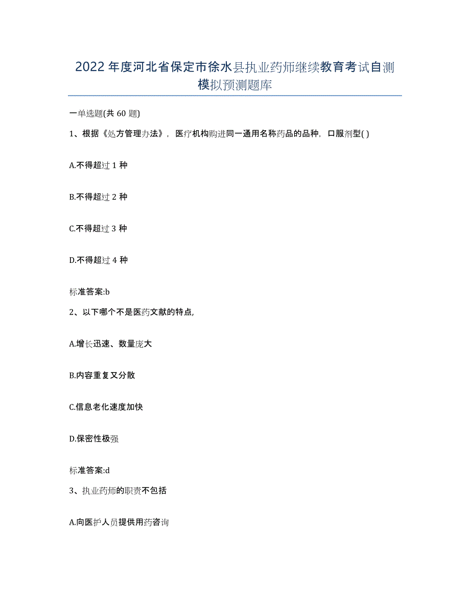 2022年度河北省保定市徐水县执业药师继续教育考试自测模拟预测题库_第1页