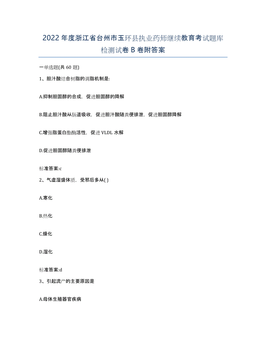 2022年度浙江省台州市玉环县执业药师继续教育考试题库检测试卷B卷附答案_第1页