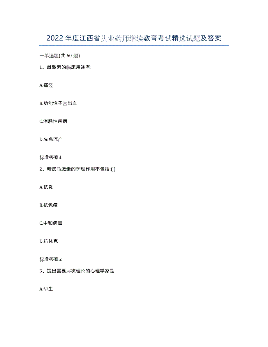 2022年度江西省执业药师继续教育考试试题及答案_第1页