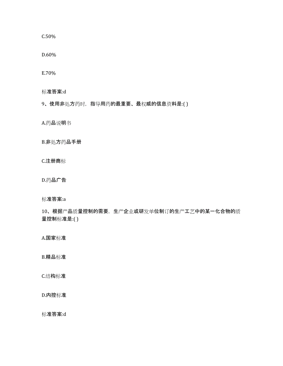 2022-2023年度贵州省铜仁地区松桃苗族自治县执业药师继续教育考试模拟考核试卷含答案_第4页