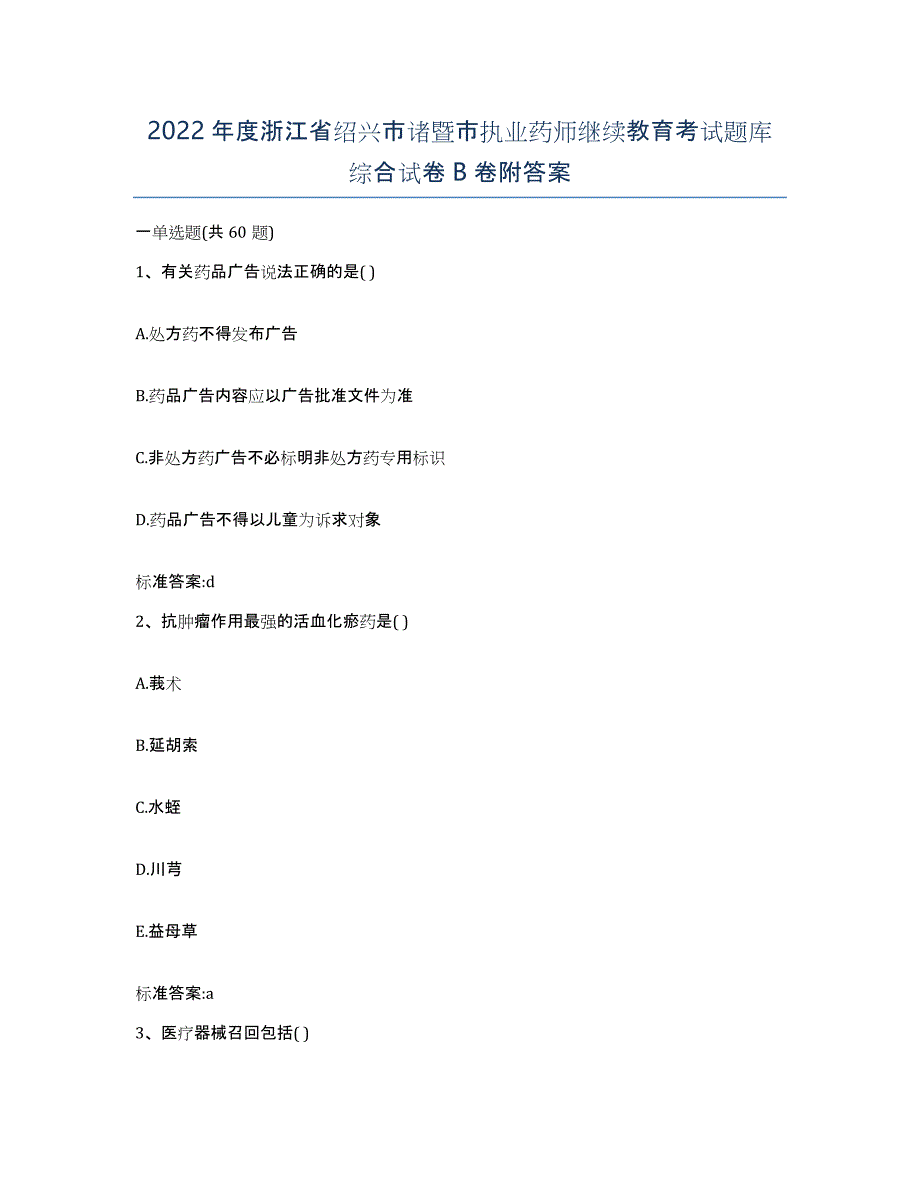 2022年度浙江省绍兴市诸暨市执业药师继续教育考试题库综合试卷B卷附答案_第1页