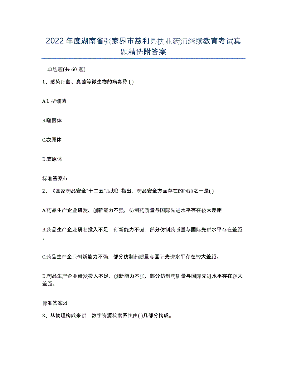 2022年度湖南省张家界市慈利县执业药师继续教育考试真题附答案_第1页