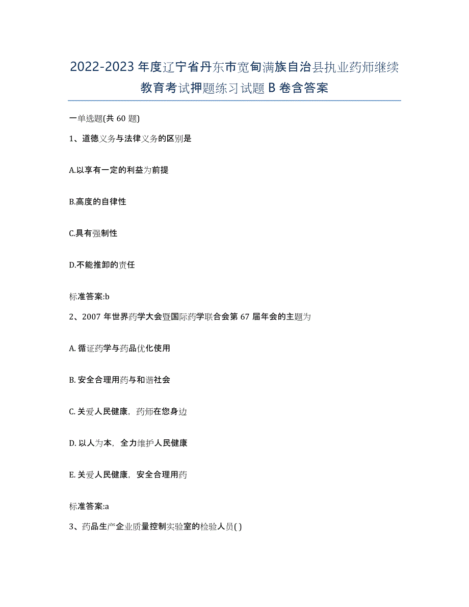 2022-2023年度辽宁省丹东市宽甸满族自治县执业药师继续教育考试押题练习试题B卷含答案_第1页