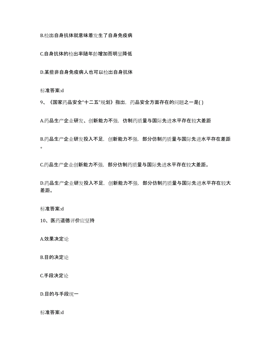 2022-2023年度辽宁省丹东市宽甸满族自治县执业药师继续教育考试押题练习试题B卷含答案_第4页