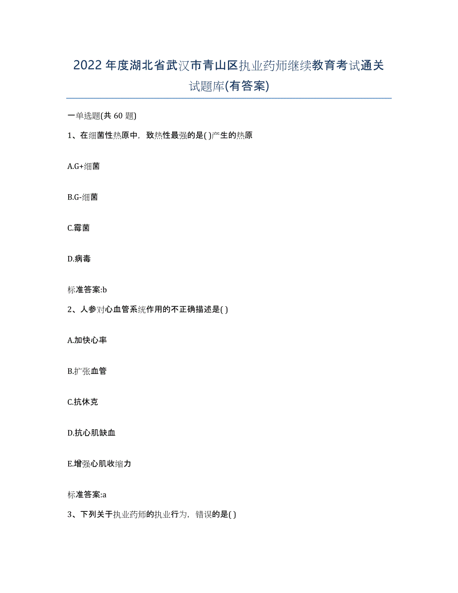 2022年度湖北省武汉市青山区执业药师继续教育考试通关试题库(有答案)_第1页