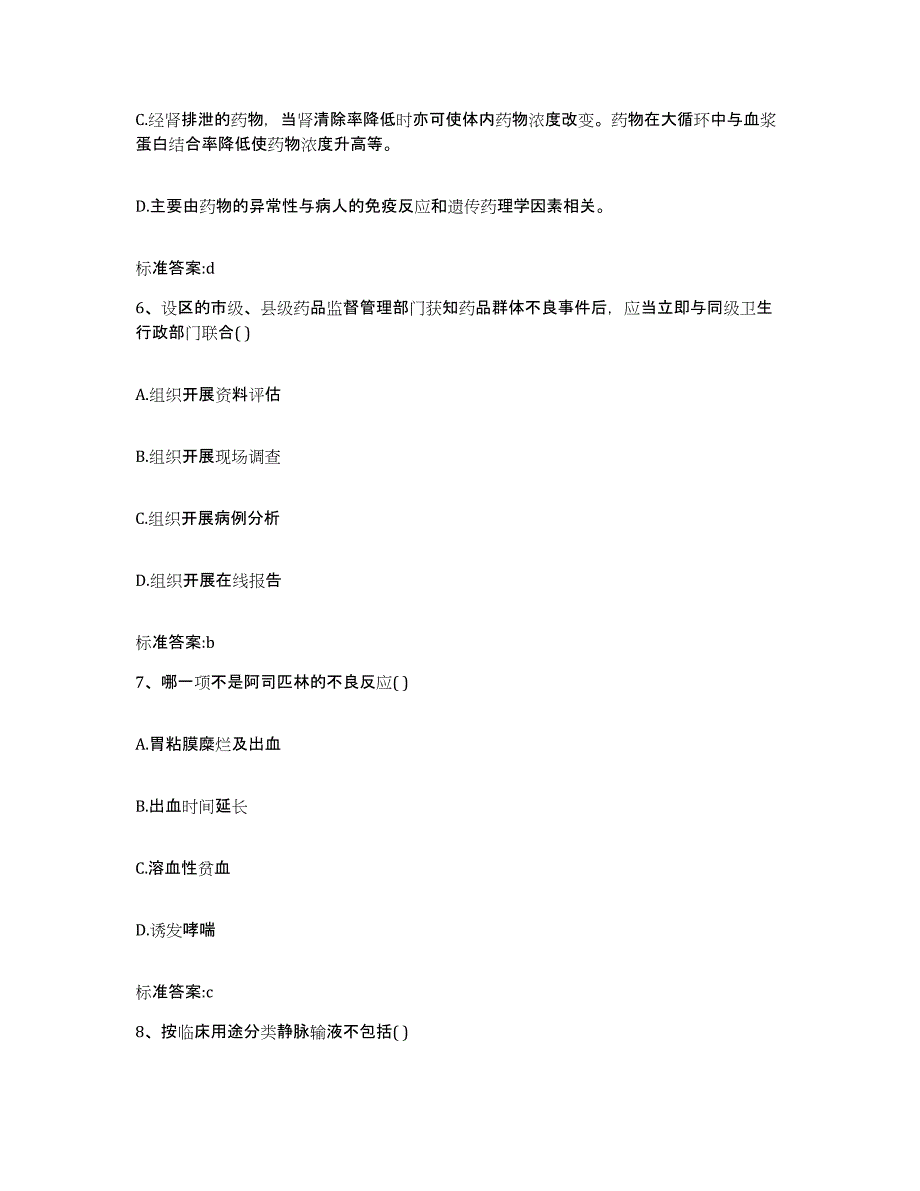 2022-2023年度辽宁省锦州市黑山县执业药师继续教育考试强化训练试卷A卷附答案_第3页