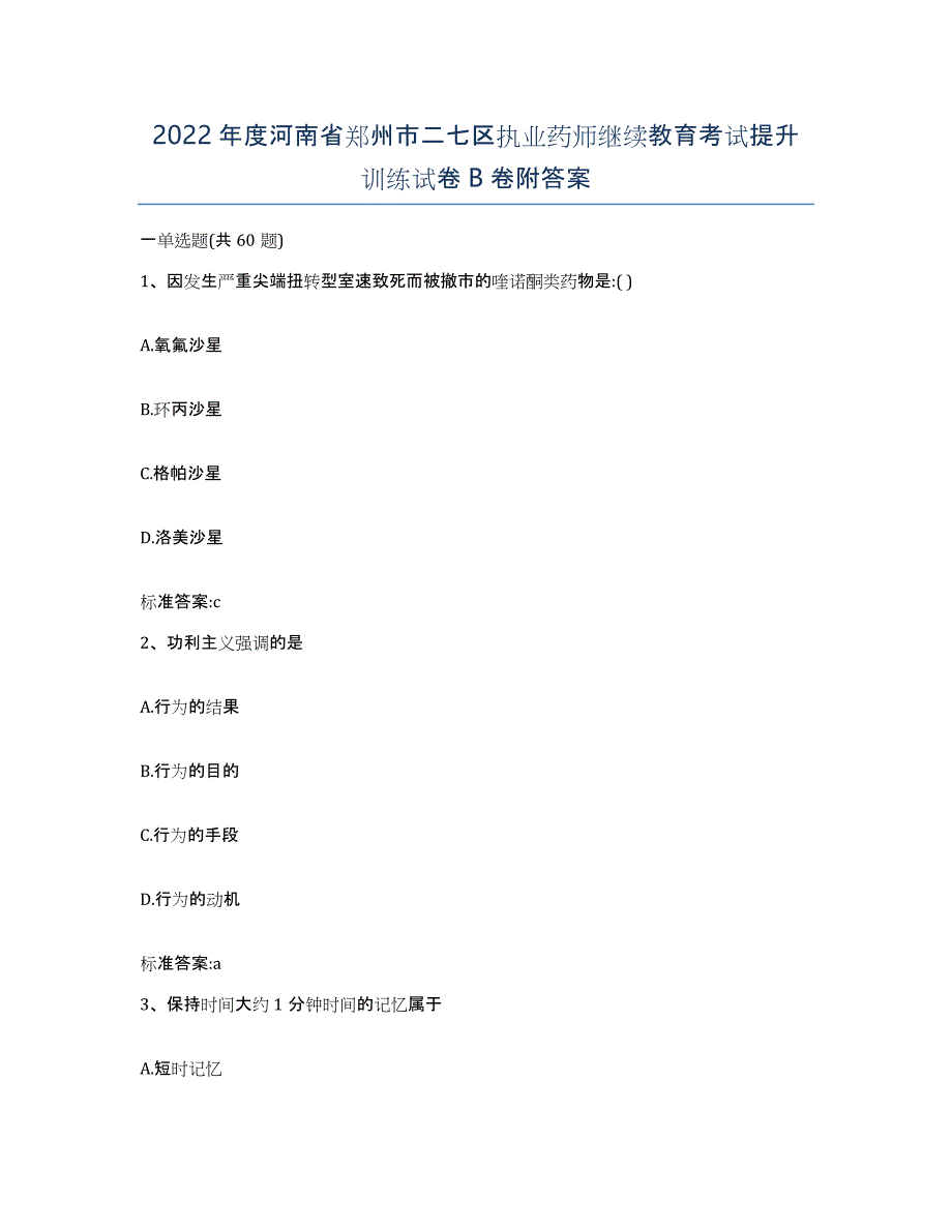 2022年度河南省郑州市二七区执业药师继续教育考试提升训练试卷B卷附答案_第1页