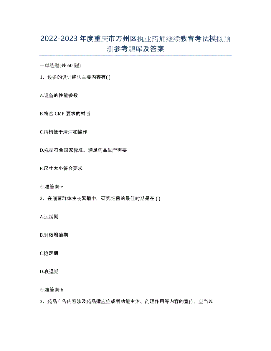 2022-2023年度重庆市万州区执业药师继续教育考试模拟预测参考题库及答案_第1页