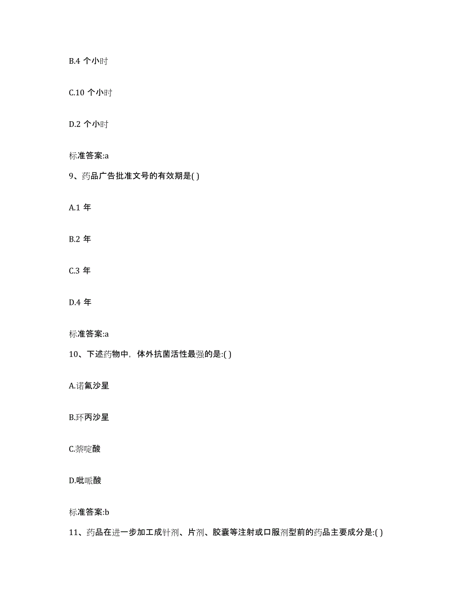 2022-2023年度重庆市万州区执业药师继续教育考试模拟预测参考题库及答案_第4页