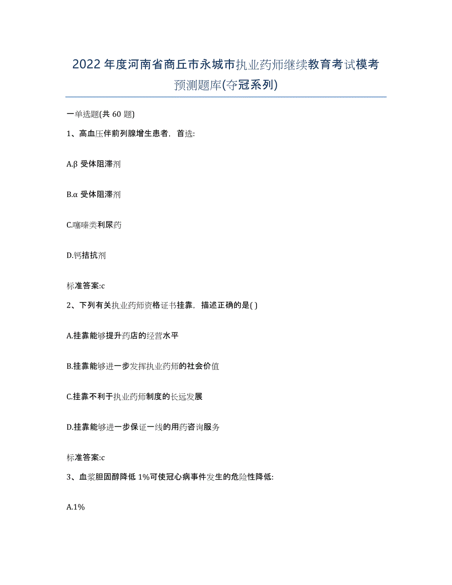 2022年度河南省商丘市永城市执业药师继续教育考试模考预测题库(夺冠系列)_第1页