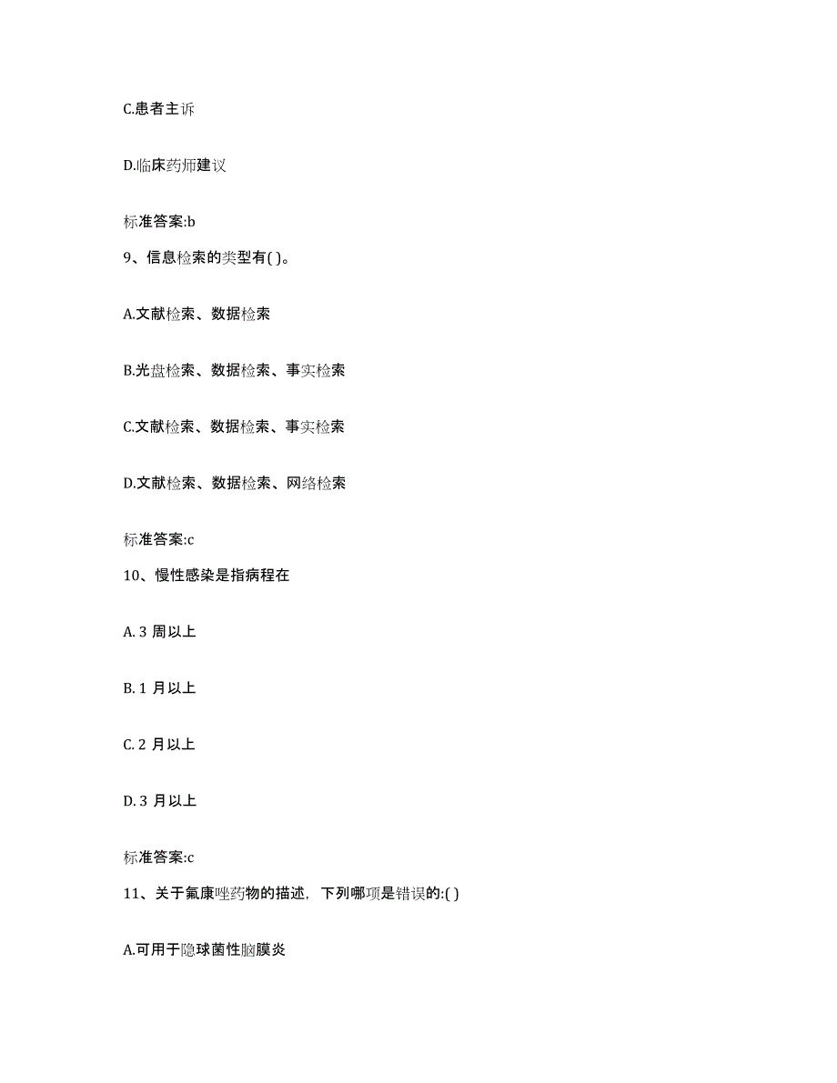 2022年度河南省商丘市永城市执业药师继续教育考试模考预测题库(夺冠系列)_第4页