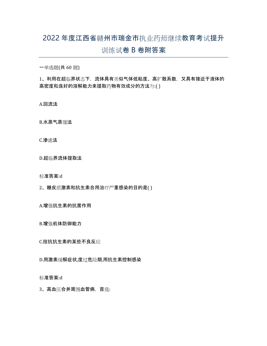 2022年度江西省赣州市瑞金市执业药师继续教育考试提升训练试卷B卷附答案_第1页