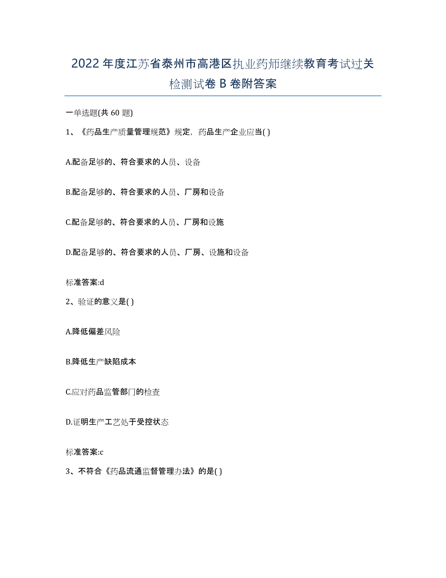 2022年度江苏省泰州市高港区执业药师继续教育考试过关检测试卷B卷附答案_第1页