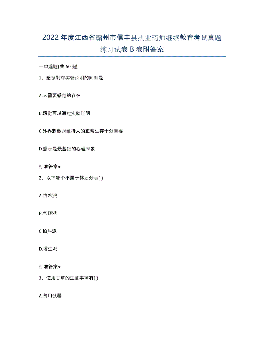 2022年度江西省赣州市信丰县执业药师继续教育考试真题练习试卷B卷附答案_第1页