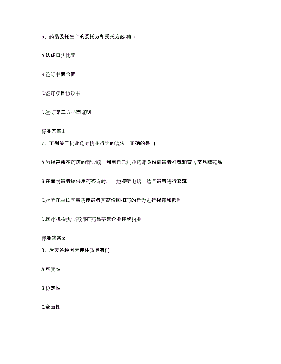 2022-2023年度贵州省贵阳市乌当区执业药师继续教育考试综合练习试卷A卷附答案_第3页