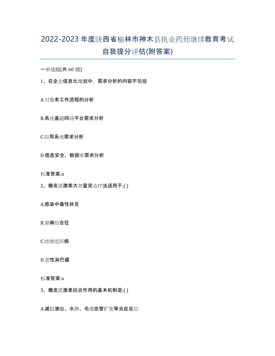 2022-2023年度陕西省榆林市神木县执业药师继续教育考试自我提分评估(附答案)_第1页