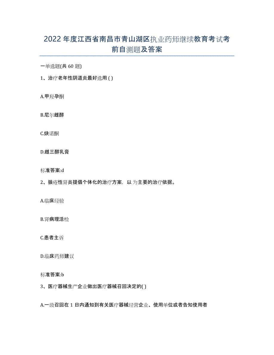 2022年度江西省南昌市青山湖区执业药师继续教育考试考前自测题及答案_第1页