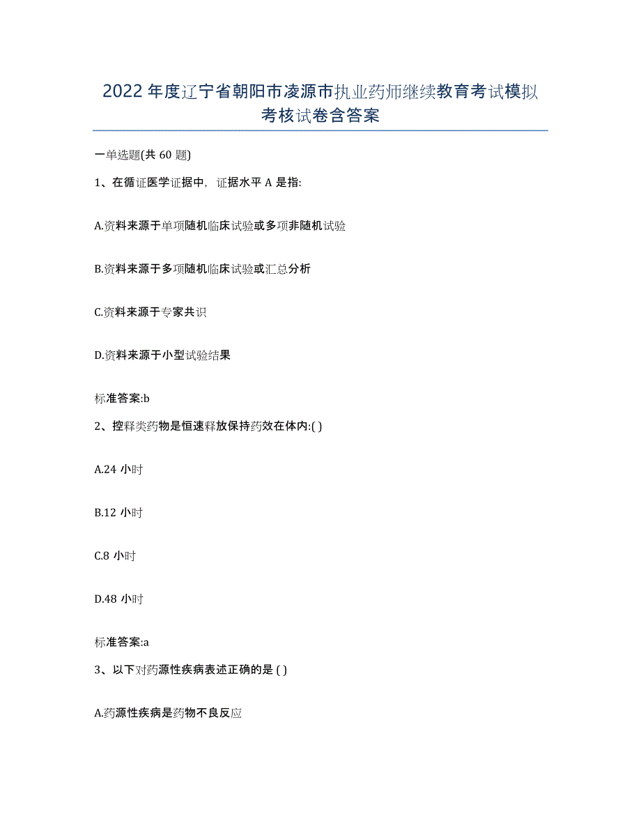 2022年度辽宁省朝阳市凌源市执业药师继续教育考试模拟考核试卷含答案_第1页