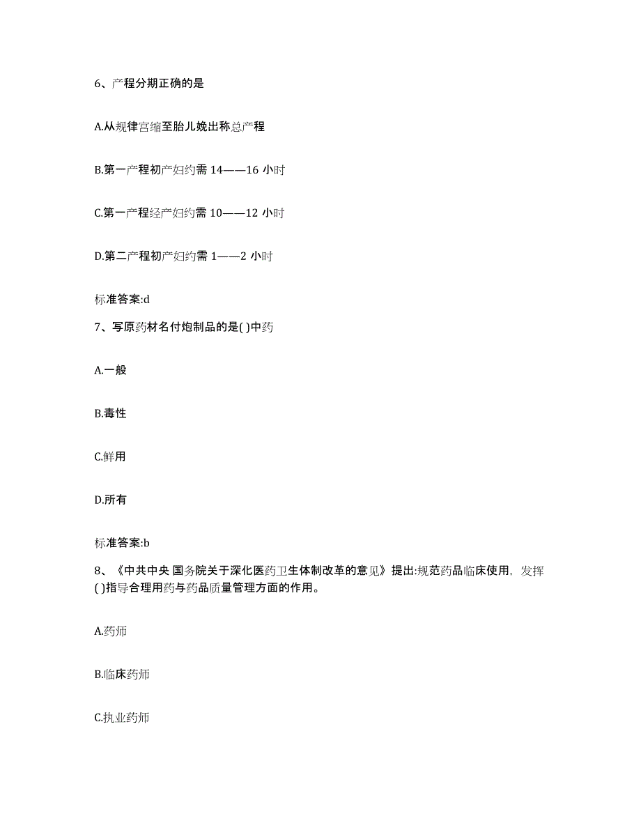 2022-2023年度重庆市县丰都县执业药师继续教育考试模拟题库及答案_第3页