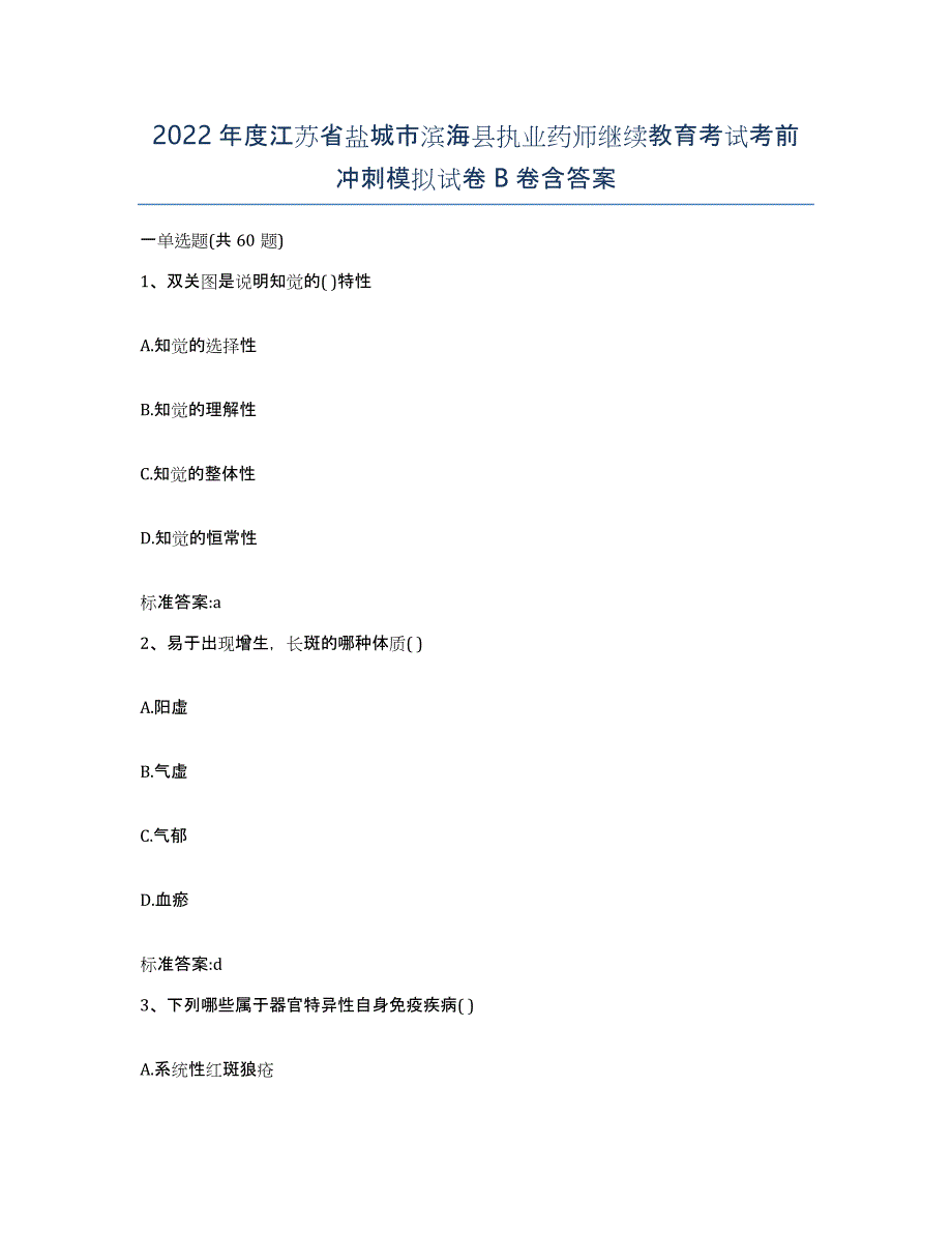 2022年度江苏省盐城市滨海县执业药师继续教育考试考前冲刺模拟试卷B卷含答案_第1页