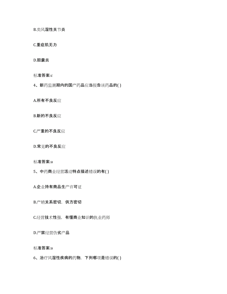 2022年度江苏省盐城市滨海县执业药师继续教育考试考前冲刺模拟试卷B卷含答案_第2页