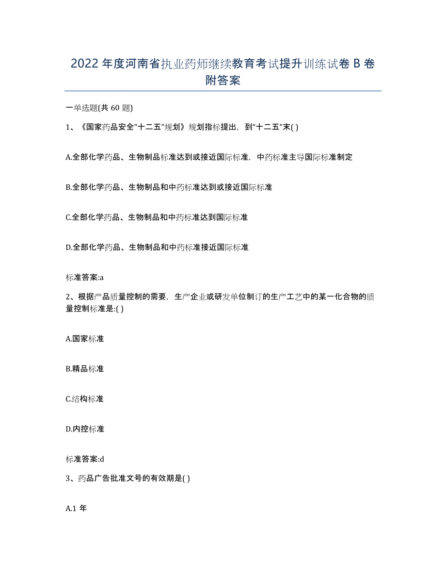 2022年度河南省执业药师继续教育考试提升训练试卷B卷附答案_第1页