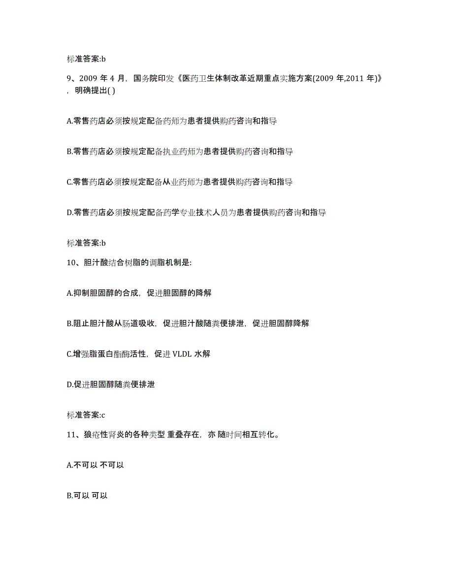 2022年度陕西省商洛市商南县执业药师继续教育考试题库附答案（典型题）_第4页