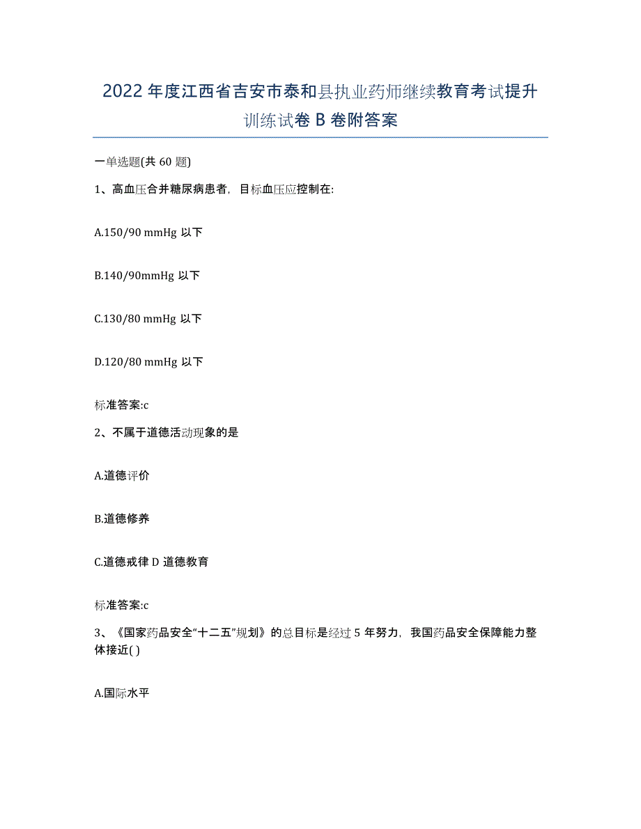 2022年度江西省吉安市泰和县执业药师继续教育考试提升训练试卷B卷附答案_第1页