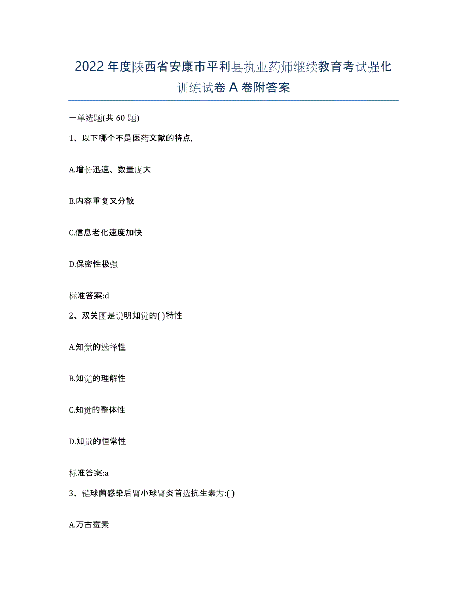 2022年度陕西省安康市平利县执业药师继续教育考试强化训练试卷A卷附答案_第1页