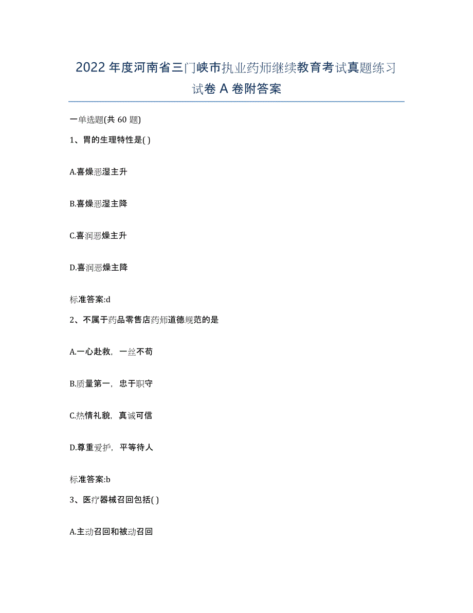 2022年度河南省三门峡市执业药师继续教育考试真题练习试卷A卷附答案_第1页