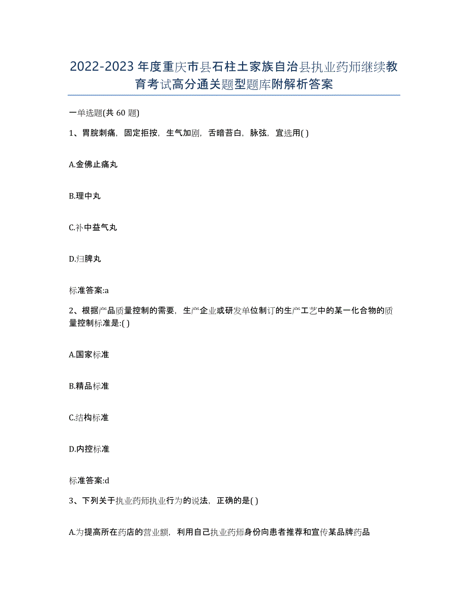 2022-2023年度重庆市县石柱土家族自治县执业药师继续教育考试高分通关题型题库附解析答案_第1页