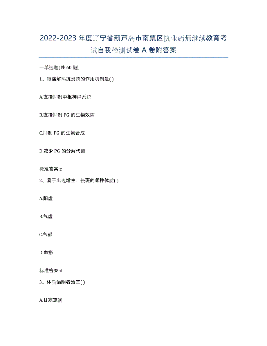 2022-2023年度辽宁省葫芦岛市南票区执业药师继续教育考试自我检测试卷A卷附答案_第1页