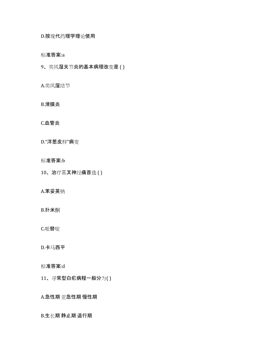 2022-2023年度黑龙江省大兴安岭地区呼中区执业药师继续教育考试题库练习试卷B卷附答案_第4页