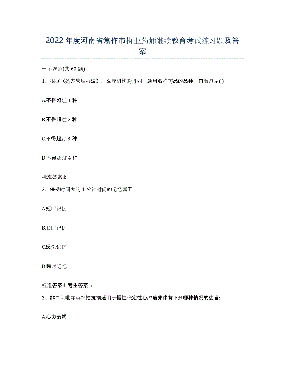 2022年度河南省焦作市执业药师继续教育考试练习题及答案_第1页